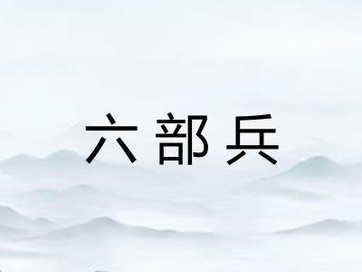 六部兵