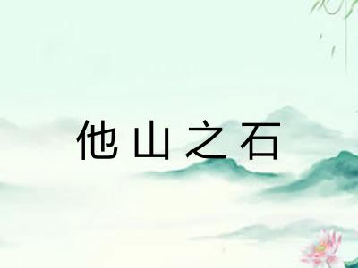 他山之石