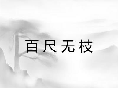 百尺无枝
