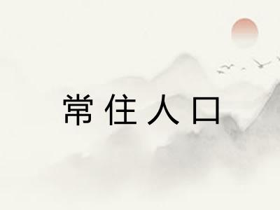 常住人口