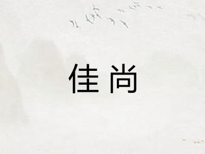 佳尚