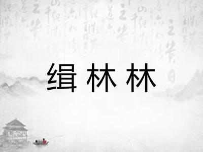 缉林林