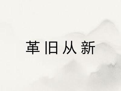 革旧从新
