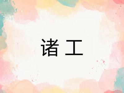 诸工