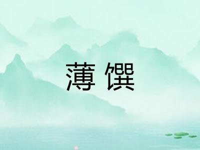 薄馔