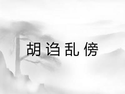 胡诌乱傍