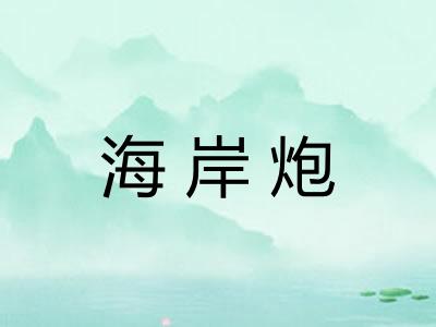 海岸炮