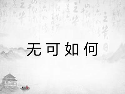 无可如何