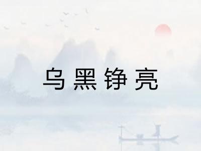 乌黑铮亮