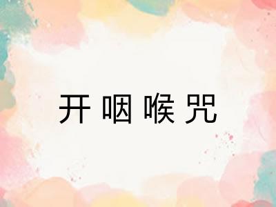 开咽喉咒