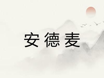 安德麦