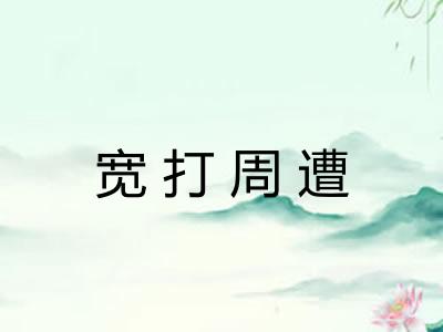 宽打周遭