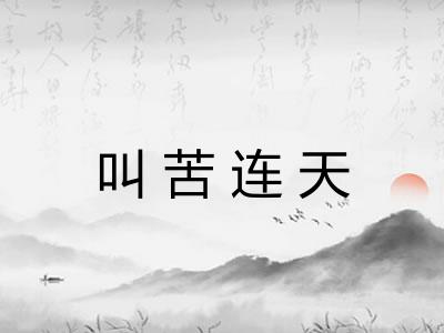 叫苦连天
