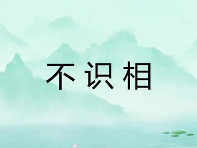 不识相
