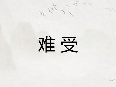 难受