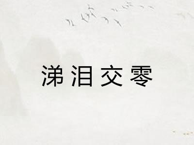 涕泪交零