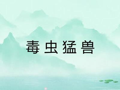 毒虫猛兽