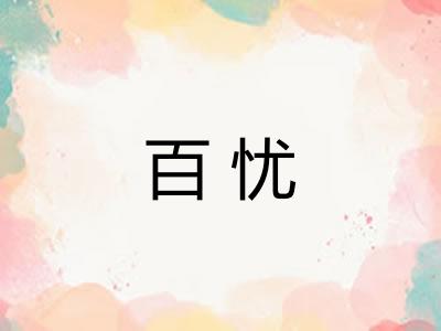 百忧