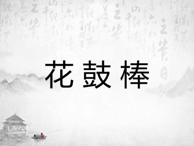 花鼓棒