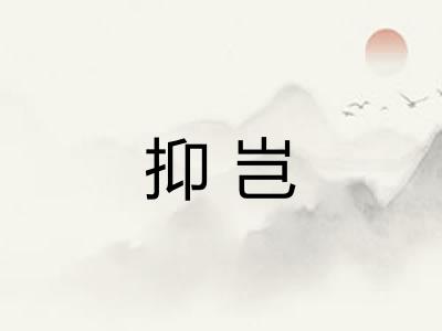 抑岂