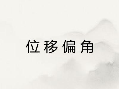 位移偏角