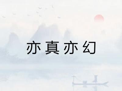 亦真亦幻