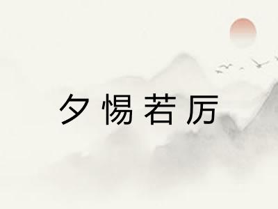 夕惕若厉