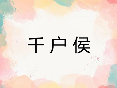 千户侯
