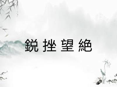 鋭挫望絶