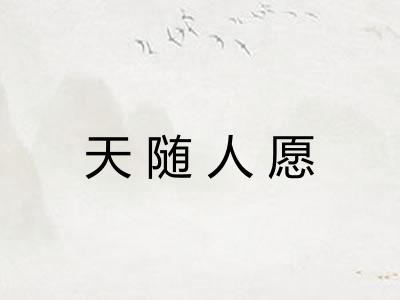 天随人愿
