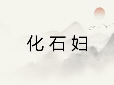 化石妇