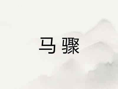 马骤