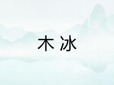 木冰
