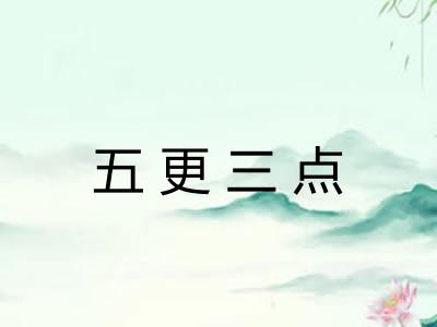 五更三点