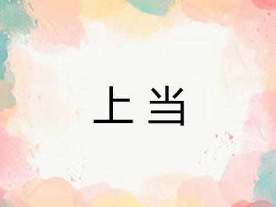 上当
