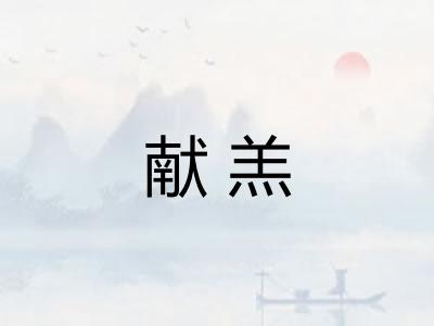 献羔