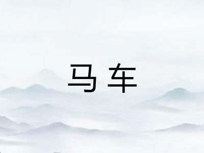 马车