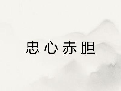 忠心赤胆
