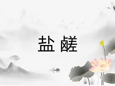 盐鹾