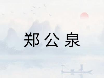 郑公泉
