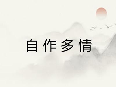 自作多情