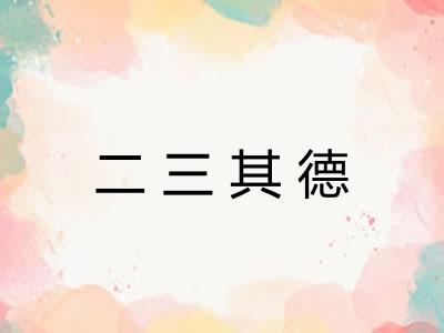 二三其德