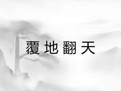 覆地翻天