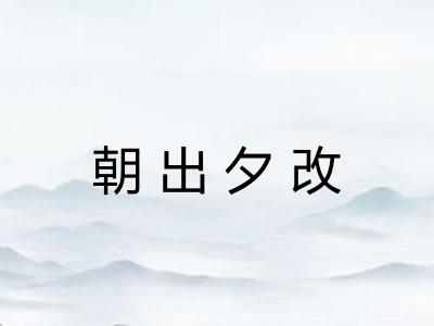 朝出夕改
