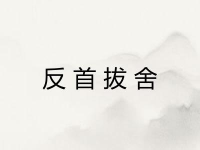 反首拔舍