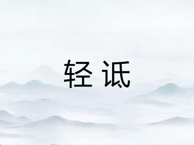 轻诋