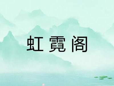 虹霓阁