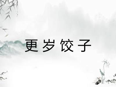更岁饺子