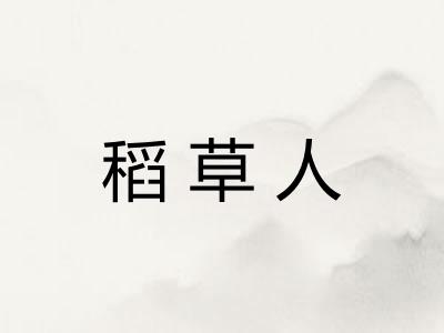 稻草人