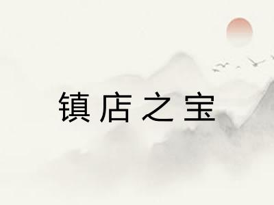 镇店之宝